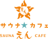 サウナ☆カフェ えん